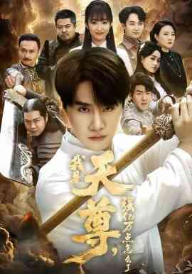 《我是天尊，强亿万点怎么了》全集免费高清短剧无广告在线播放|短剧·中国大陆·2026