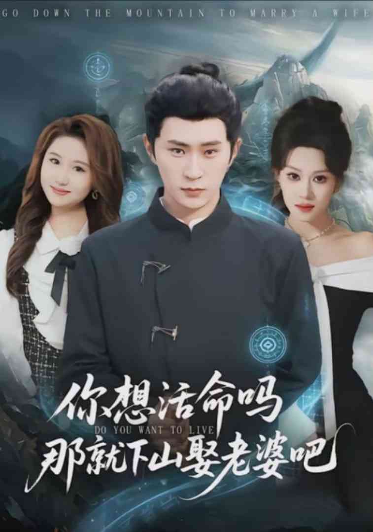 《你想活命吗那就下山娶老婆吧》全集免费高清短剧无广告在线播放|短剧·中国大陆·2026