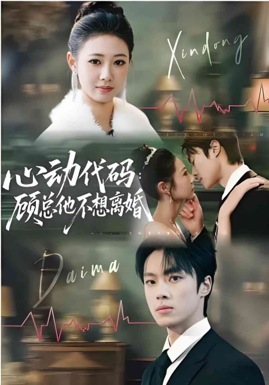 《心动代码：顾总他不想离婚》全集免费高清短剧无广告在线播放|短剧·中国大陆·2026