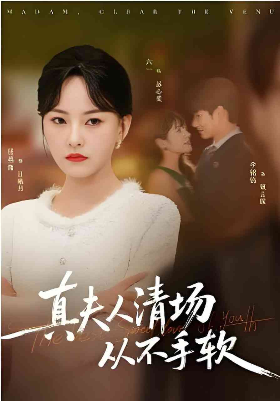 《真夫人清场从不手软》全集免费高清短剧无广告在线播放|短剧·中国大陆·2026