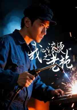 《我心滚烫之老枪》全集免费高清短剧无广告在线播放|短剧·中国大陆·2026