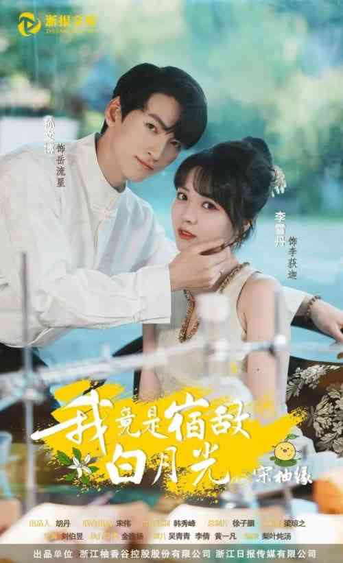 《我竟是宿敌白月光宋柚缘》全集免费高清短剧无广告在线播放|短剧·中国大陆·2026