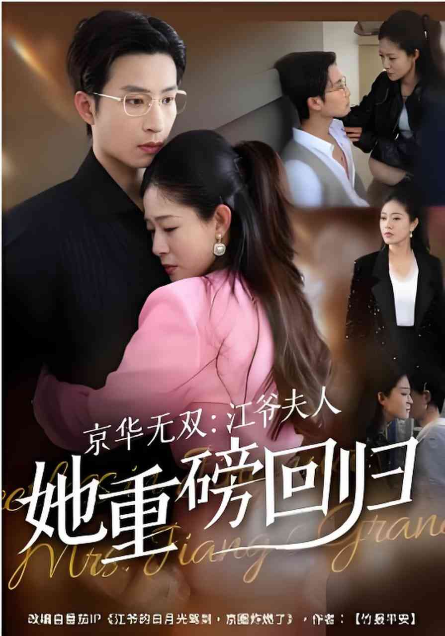 《京华无双：江爷夫人她重磅回归》全集免费高清短剧无广告在线播放|短剧·中国大陆·2026