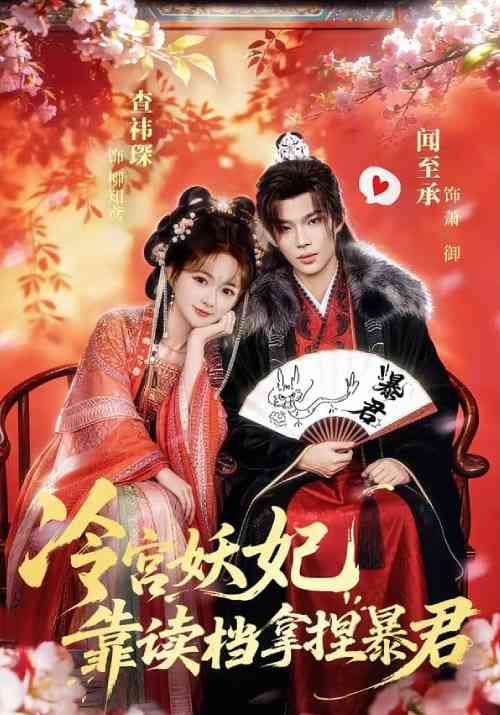 《冷宫妖妃靠读档拿捏暴君》全集免费高清短剧无广告在线播放|短剧·中国大陆·2026