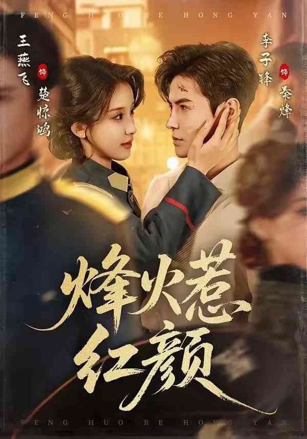 《烽火惹红颜》全集免费高清短剧无广告在线播放|短剧·中国大陆·2026