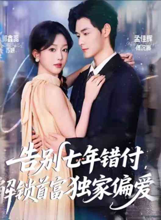 《告别七年错付，解锁首富独家偏爱》全集免费高清短剧无广告在线播放|短剧·中国大陆·2026