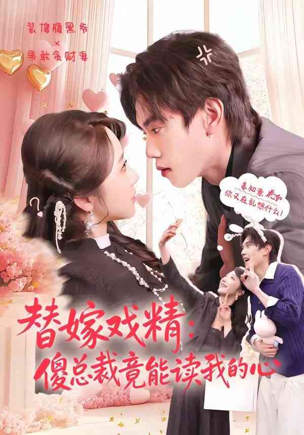 《替嫁戏精：傻总裁竟能读我的心》全集免费高清短剧无广告在线播放|短剧·中国大陆·2026