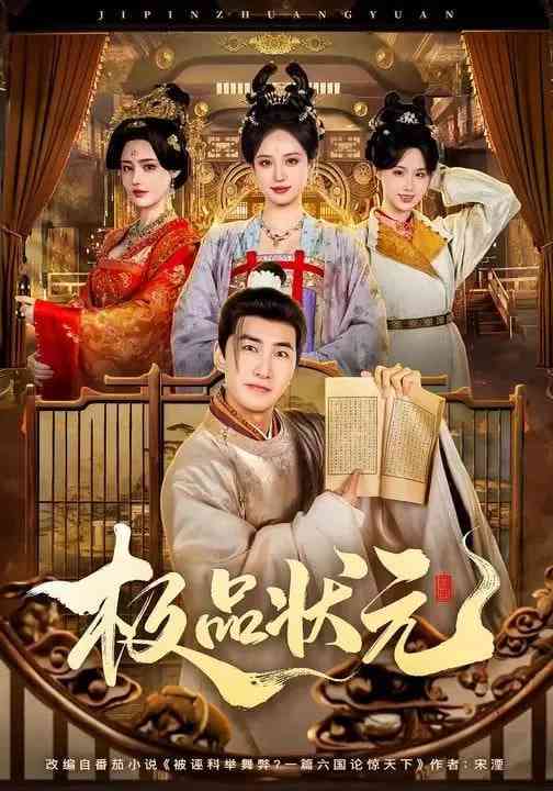 《极品状元》全集免费高清短剧无广告在线播放|短剧·中国大陆·2026