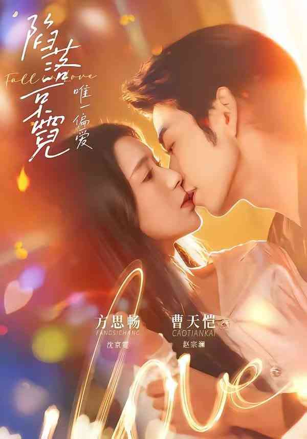 《陷落京霓：唯一偏爱》全集免费高清短剧无广告在线播放|短剧·中国大陆·2026