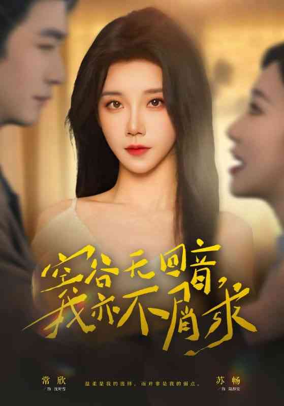 《空谷无回音，我亦不屑求》全集免费高清短剧无广告在线播放|短剧·中国大陆·2026