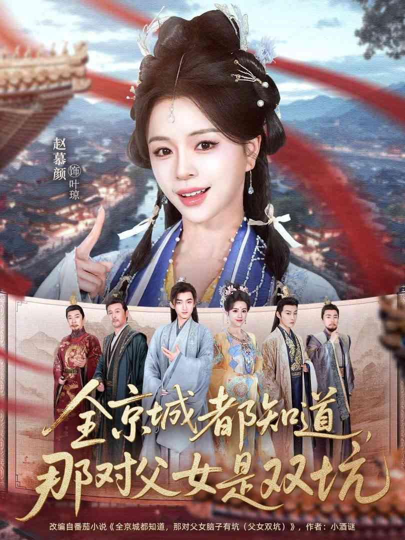 《全京城都知道，那对父女是双坑》全集免费高清短剧无广告在线播放|短剧·中国大陆·2026