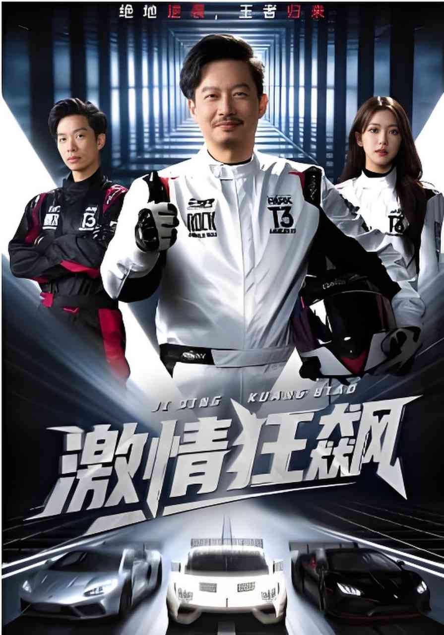 《激情狂飙》全集免费高清短剧无广告在线播放|短剧·中国大陆·2026