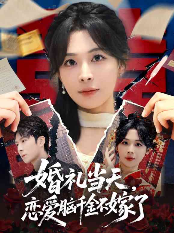 《婚礼当天，恋爱脑千金不嫁了》全集免费高清短剧无广告在线播放|短剧·中国大陆·2026