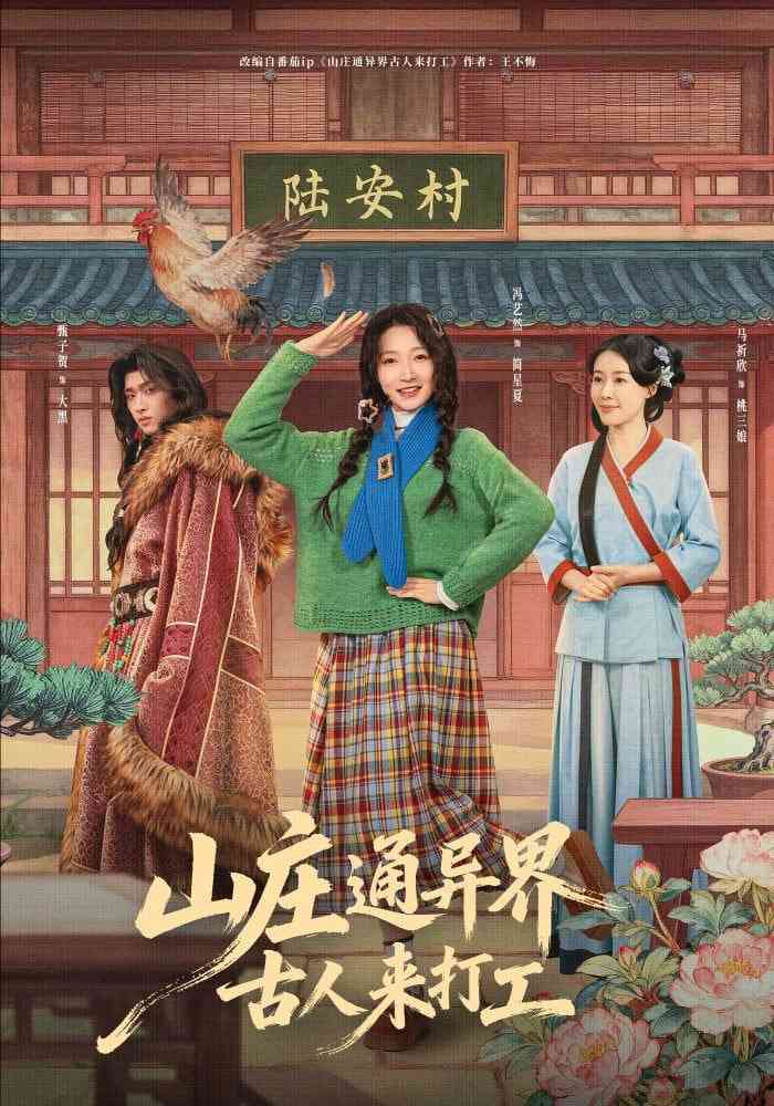 《山庄通异界古人来打工》全集免费高清短剧无广告在线播放|短剧·中国大陆·2026