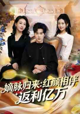 《嫡脉归来：红颜相伴返利亿万》全集免费高清短剧无广告在线播放|短剧·中国大陆·2026