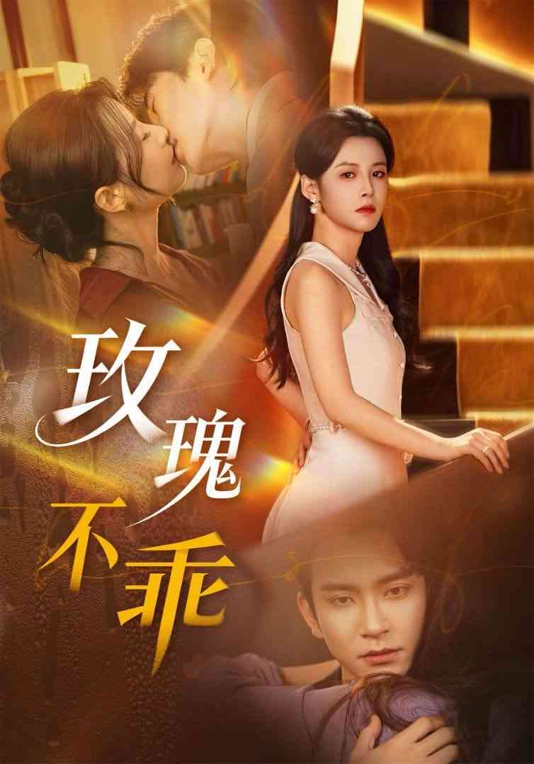 《玫瑰不乖》全集免费高清短剧无广告在线播放|短剧·中国大陆·2026