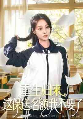 《重生归来这保送名额我不要了》全集免费高清短剧无广告在线播放|短剧·中国大陆·2026