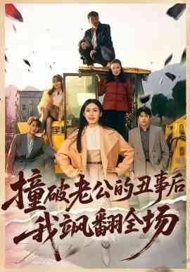 《撞破老公的丑事后我飒翻全场》全集免费高清短剧无广告在线播放|短剧·中国大陆·2026