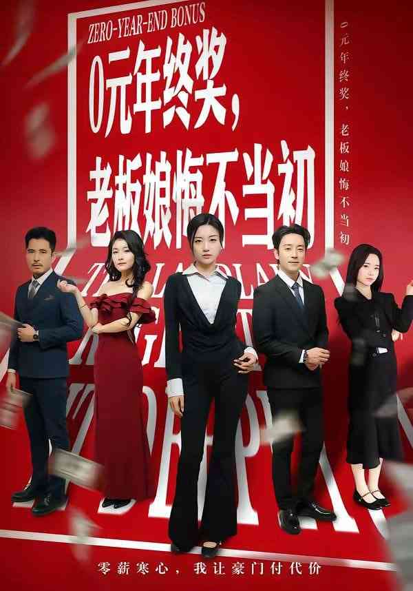 《0元年终奖，老板娘悔不当初》全集免费高清短剧无广告在线播放|短剧·中国大陆·2026