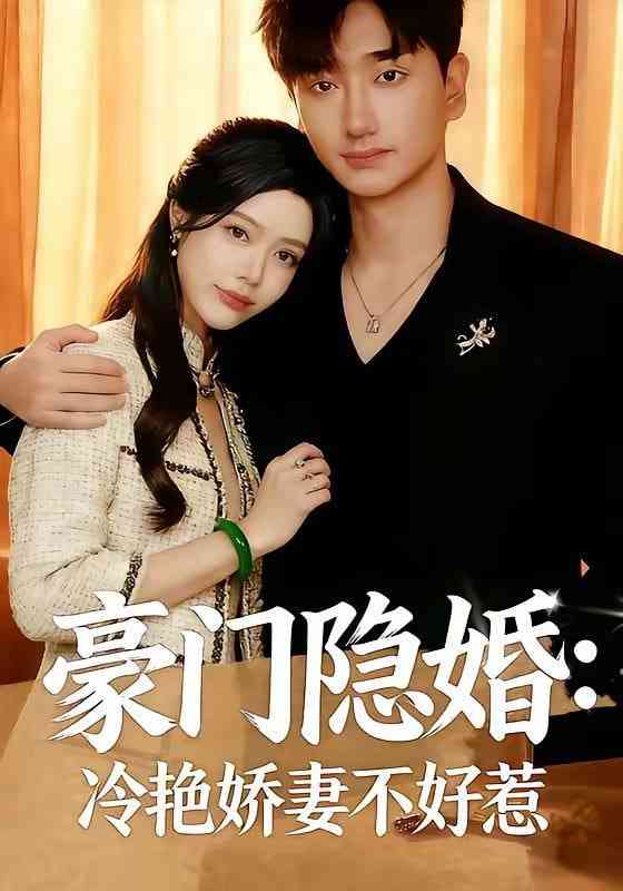 《豪门隐婚：冷艳娇妻不好惹》全集免费高清短剧无广告在线播放|短剧·中国大陆·2026