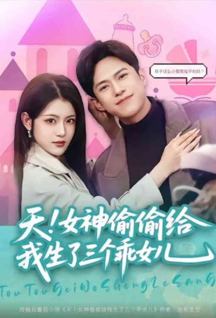 《天！女神偷偷给我生了三个乖女儿》全集免费高清短剧无广告在线播放|短剧·中国大陆·2026