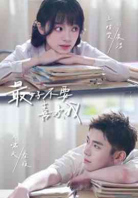 《最好不要喜欢我》全集免费高清短剧无广告在线播放|短剧·中国大陆·2026