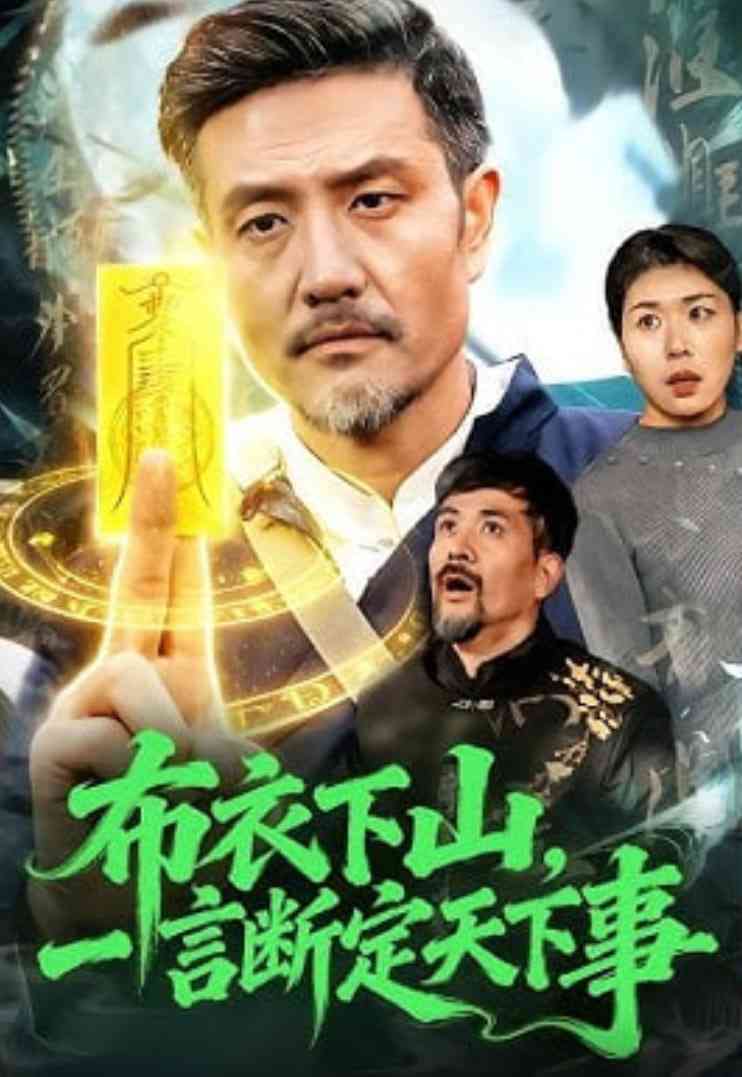 《布衣下山，一言断定天下事》全集免费高清短剧无广告在线播放|短剧·中国大陆·2026