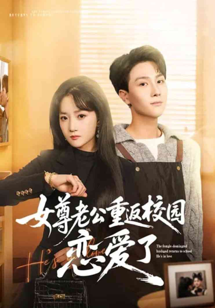《女尊老公重返校园恋爱了》全集免费高清短剧无广告在线播放|短剧·中国大陆·2026