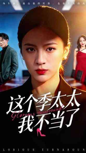 《这个季太太我不当了》全集免费高清短剧无广告在线播放|短剧·中国大陆·2026