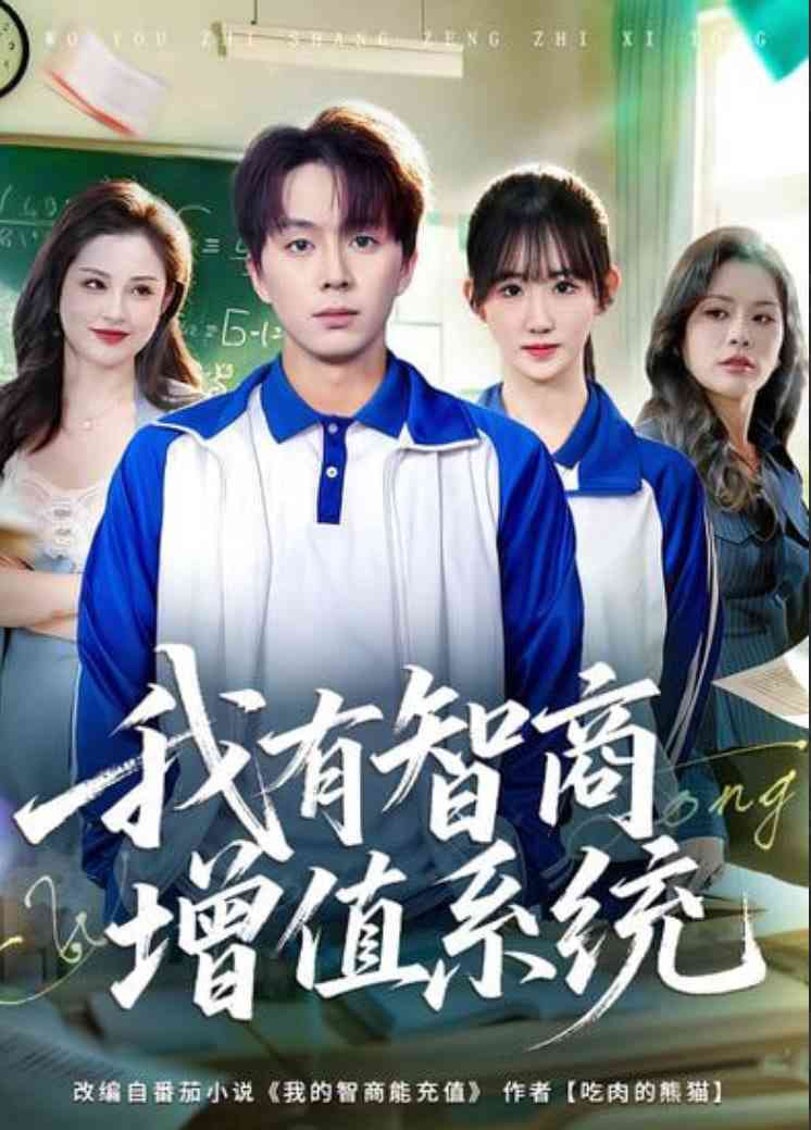 《我有智商增值系统》全集免费高清短剧无广告在线播放|短剧·中国大陆·2026