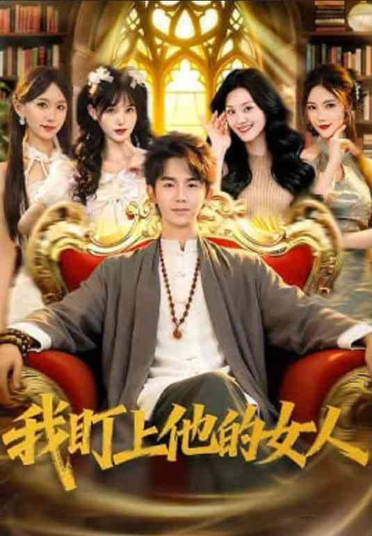 《我盯上他的女人》全集免费高清短剧无广告在线播放|短剧·中国大陆·2026