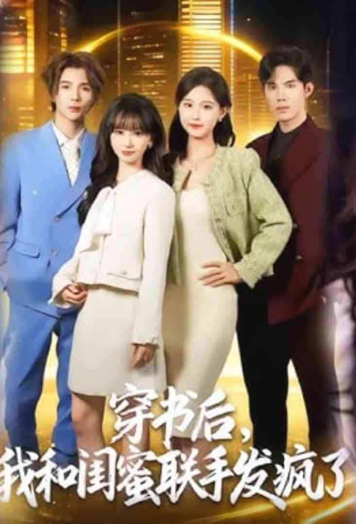 《穿书后，我和闺蜜联手发疯了》全集免费高清短剧无广告在线播放|短剧·中国大陆·2026