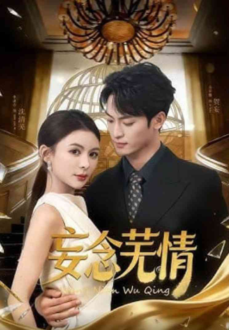 《妄念芜情》全集免费高清短剧无广告在线播放|短剧·中国大陆·2026