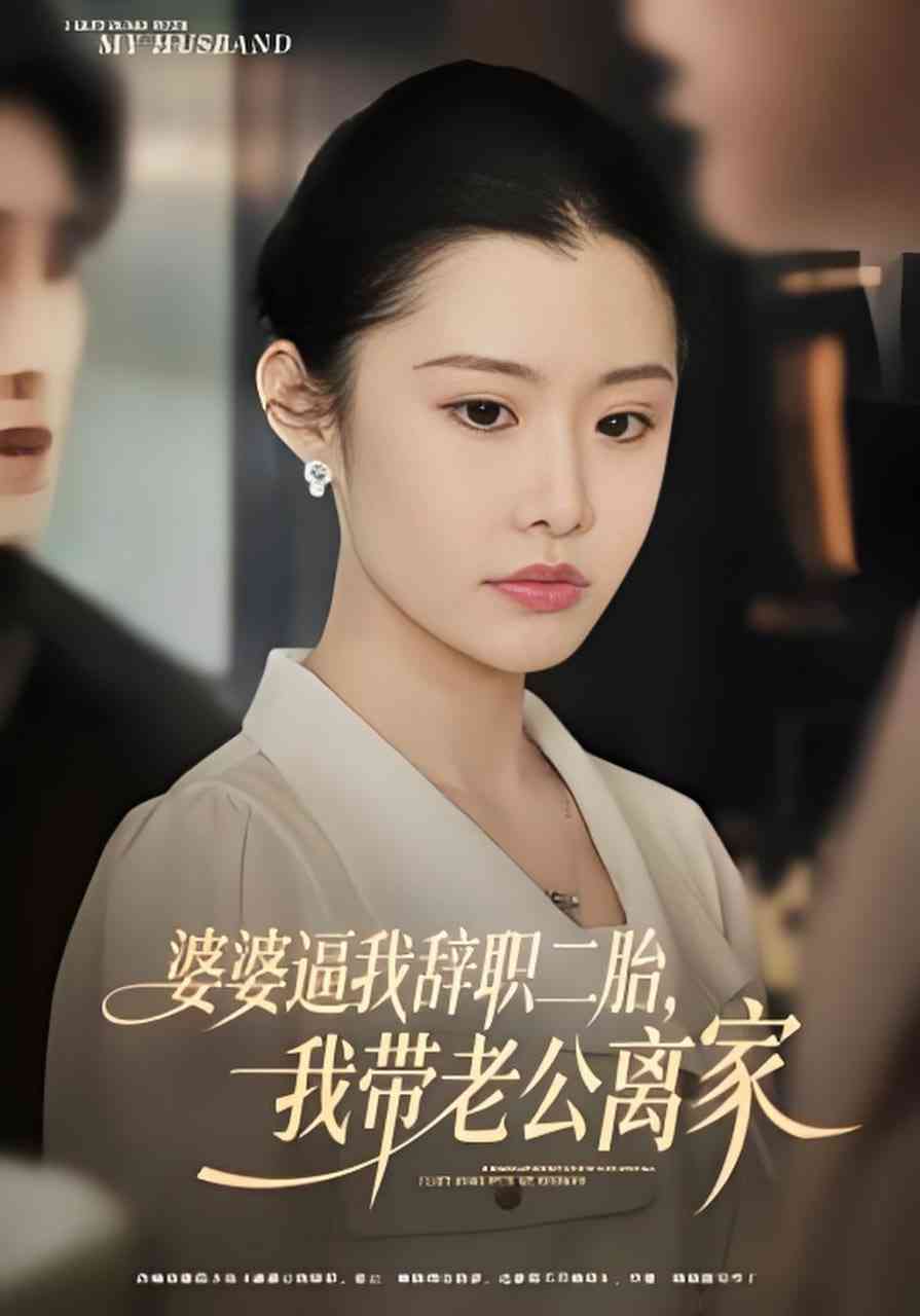 《婆婆逼我辞职二胎，我带老公离家》全集免费高清短剧无广告在线播放|短剧·中国大陆·2026