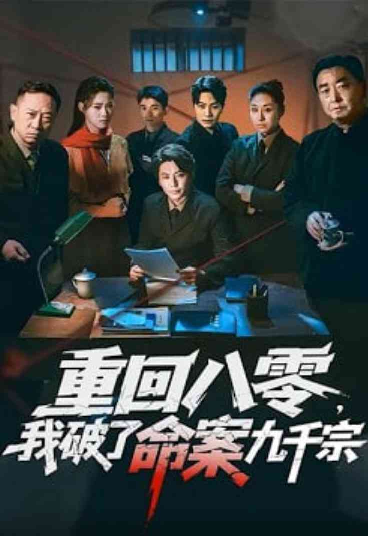 《重回八零，我破了命案九千宗》全集免费高清短剧无广告在线播放|短剧·中国大陆·2026