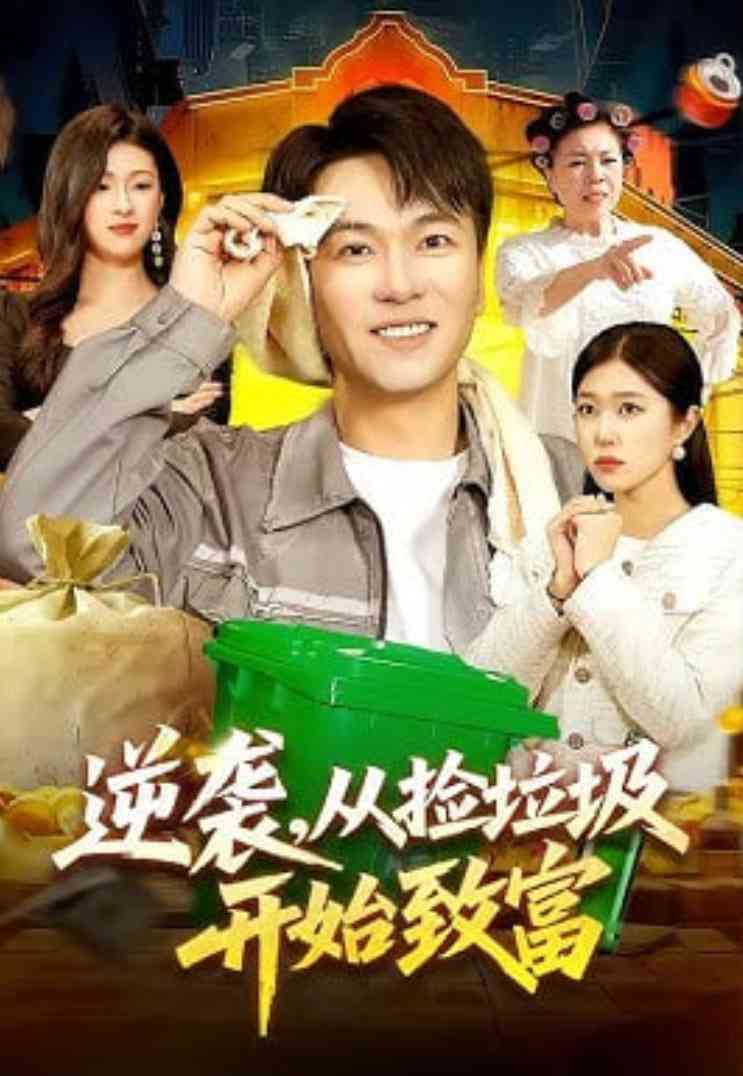 《逆袭，从捡垃圾开始致富》全集免费高清短剧无广告在线播放|短剧·中国大陆·2026
