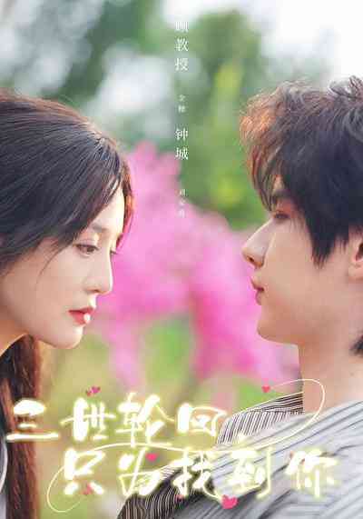 《三世轮回，只为找到你》全集免费高清短剧无广告在线播放|短剧·中国大陆·2026