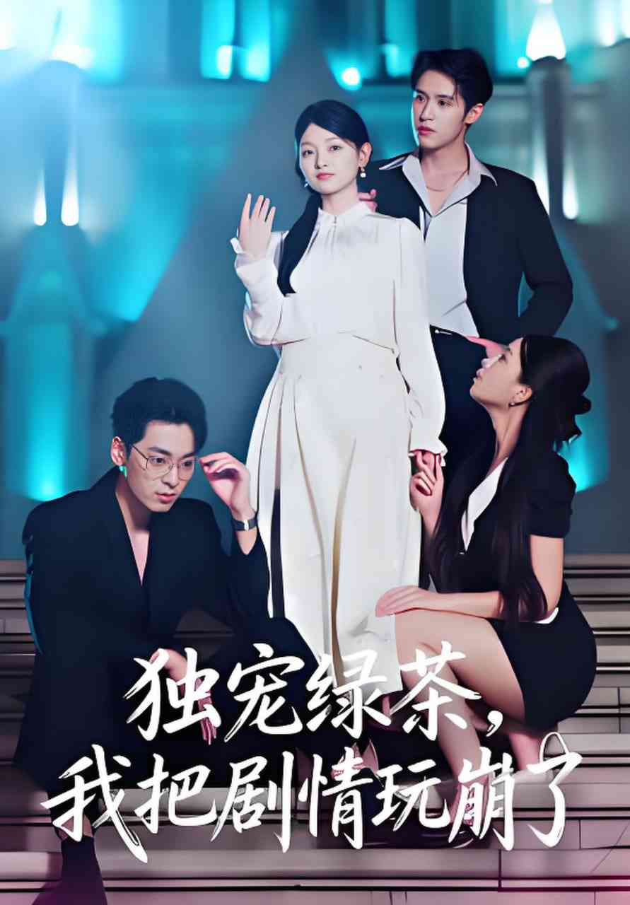 《独宠绿茶，我把剧情玩崩了》全集免费高清短剧无广告在线播放|短剧·中国大陆·2026