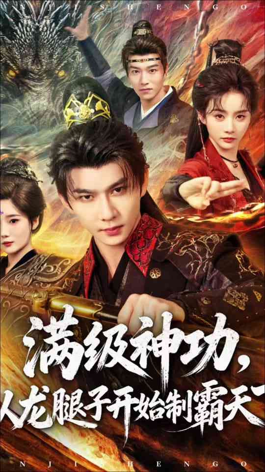 《满级神功，从龙腿子开始制霸天下》全集免费高清短剧无广告在线播放|短剧·中国大陆·2026