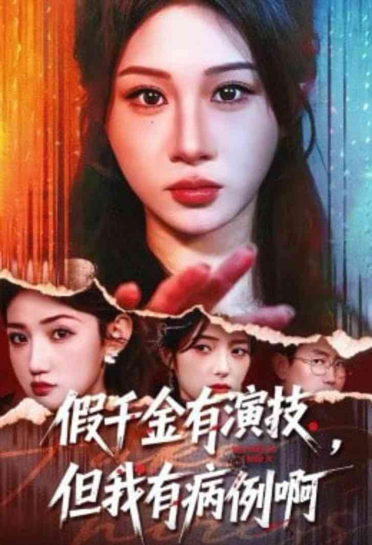 《假千金有演技，但我有病例啊》全集免费高清短剧无广告在线播放|短剧·中国大陆·2026