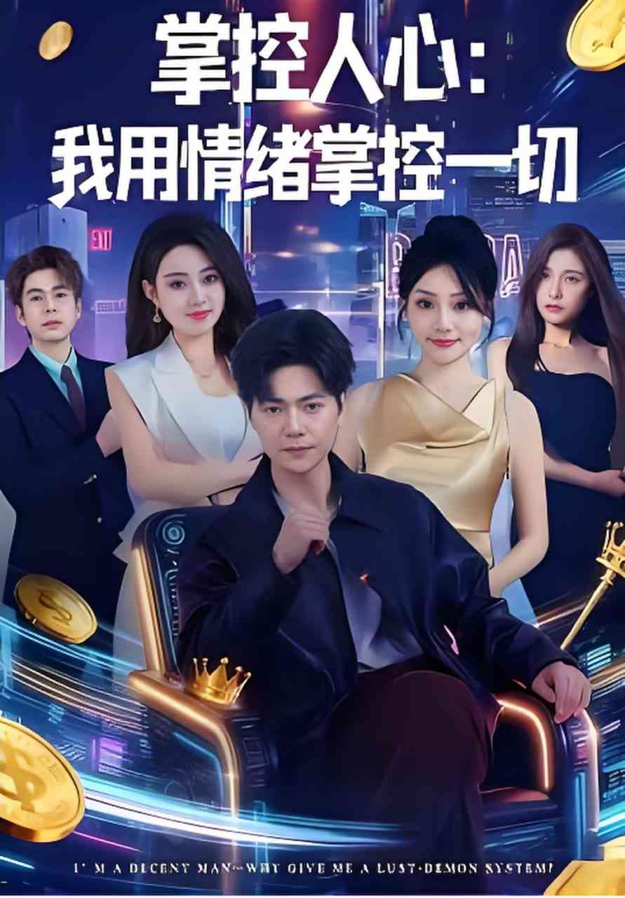 《掌控人心我用情绪掌控一切》全集免费高清短剧无广告在线播放|短剧·中国大陆·2026