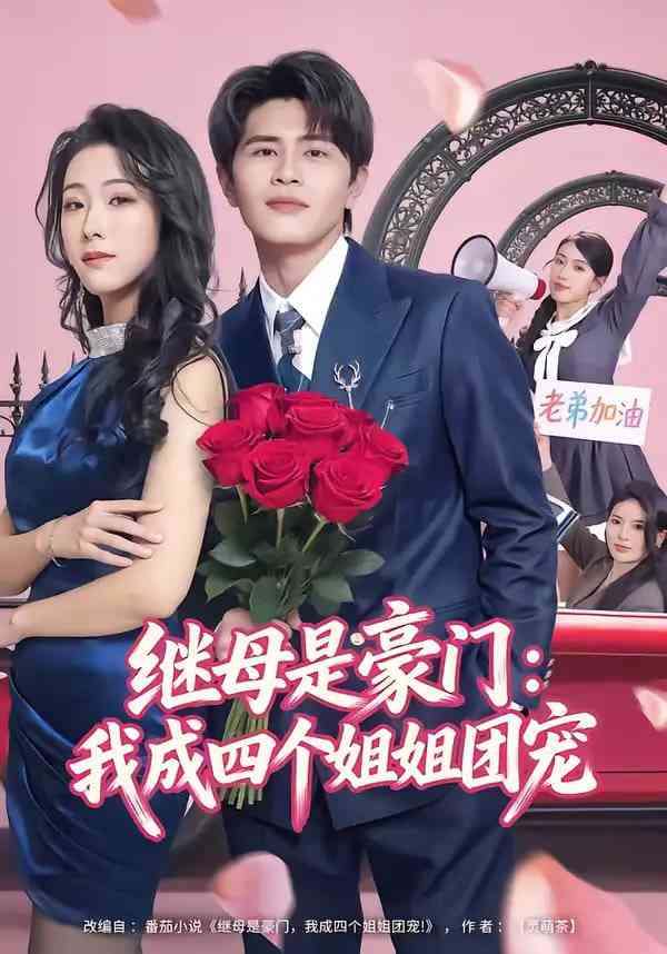 《继母是豪门：我成四个姐姐团宠》全集免费高清短剧无广告在线播放|短剧·中国大陆·2026