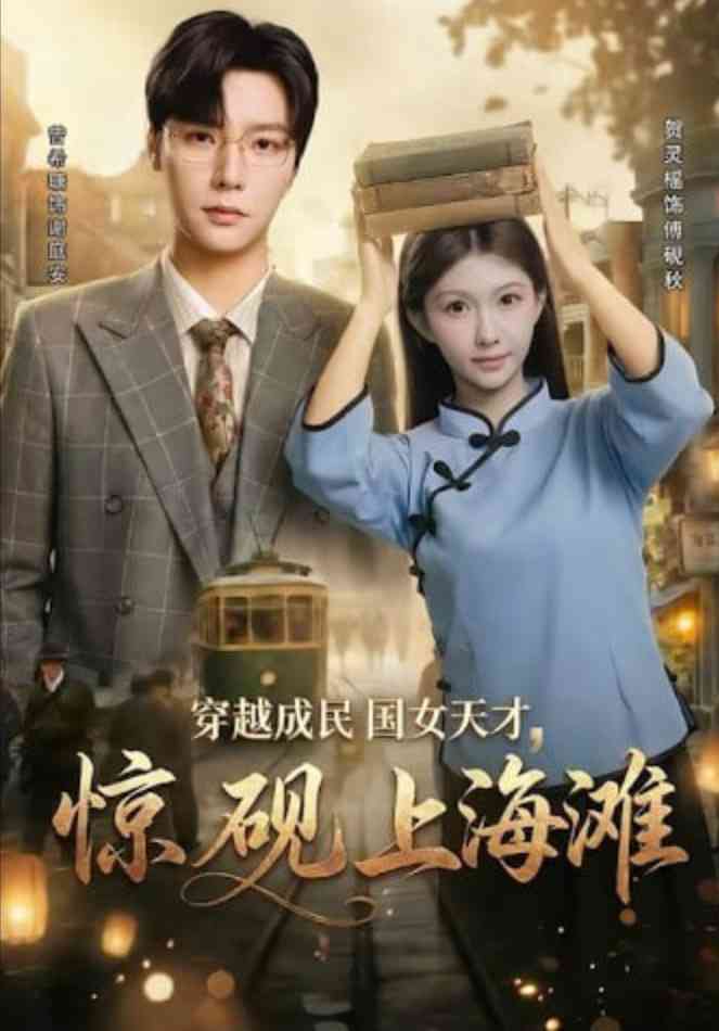 《穿越成民国女天才，惊砚上海滩》全集免费高清短剧无广告在线播放|短剧·中国大陆·2026