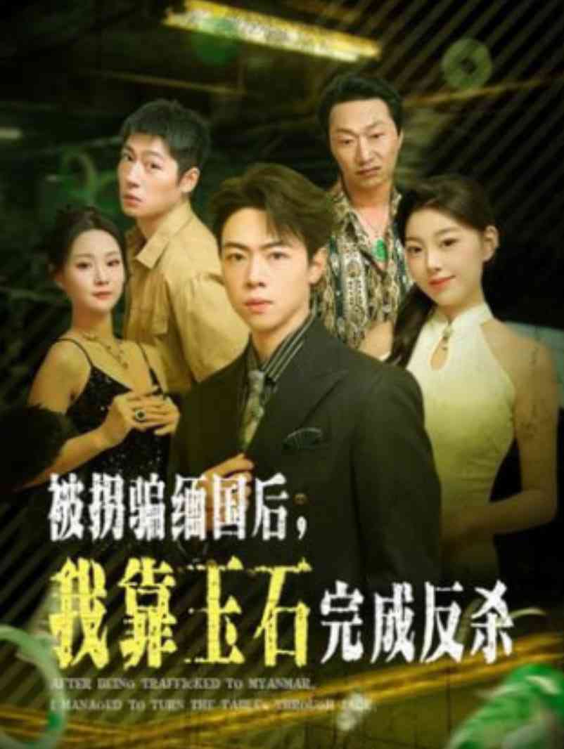 《被拐骗缅国后，我靠玉石完成反杀》全集免费高清短剧无广告在线播放|短剧·中国大陆·2026