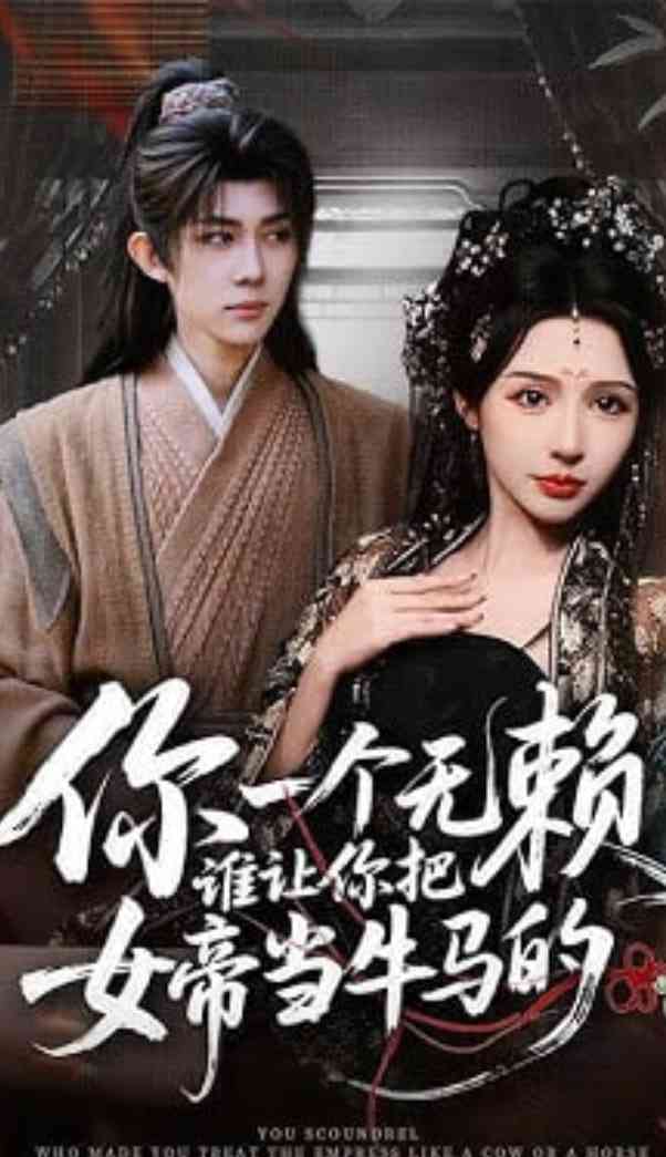 《你一个无赖，谁让你把女帝当牛马的》全集免费高清短剧无广告在线播放|短剧·中国大陆·2026
