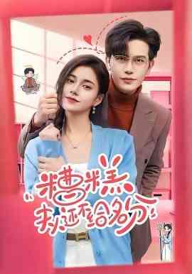 《糟糕，夫人还不给名分》全集免费高清短剧无广告在线播放|短剧·中国大陆·2026