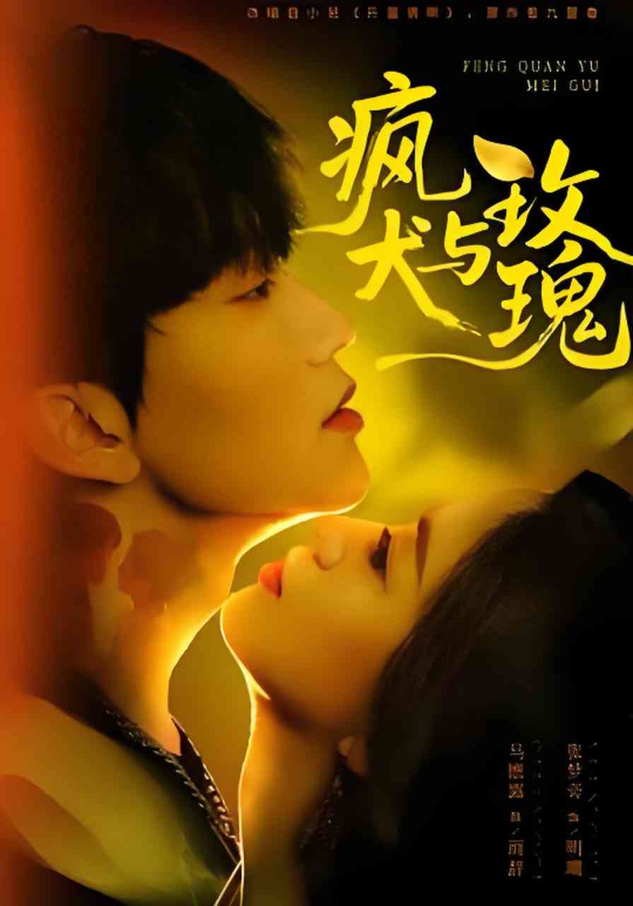 《疯犬与玫瑰》全集免费高清短剧无广告在线播放|短剧·中国大陆·2026