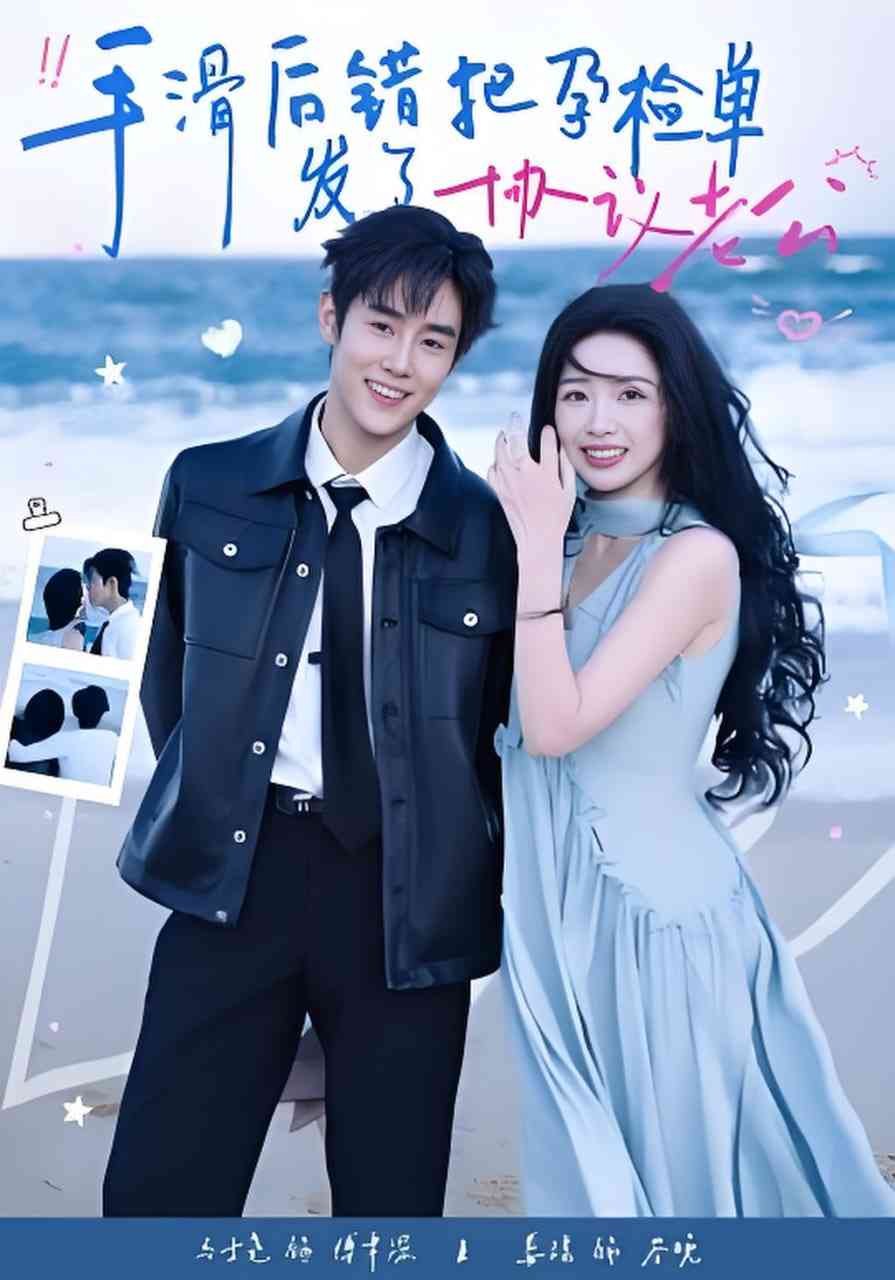 《手滑后错把孕检单发了协议老公》全集免费高清短剧无广告在线播放|短剧·中国大陆·2026