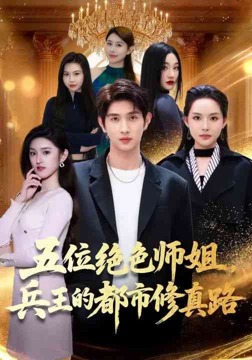 《五位绝色师姐，兵王的都市修真路》全集免费高清短剧无广告在线播放|短剧·中国大陆·2026