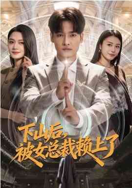 《下山后，被女总裁赖上了》全集免费高清短剧无广告在线播放|短剧·中国大陆·2026